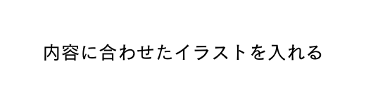 内容に合わせたイラストを入れる